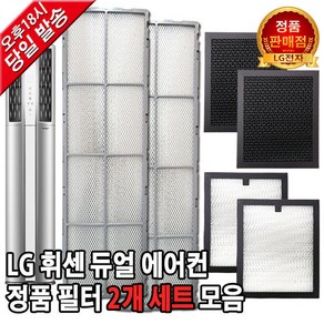 LG 휘센 듀얼 에어컨 정품 필터 세트 FQ22P7DWAN