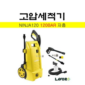 고압세척기120BAR 자흡기능 LAVOR ninja120 마당청소, NINZA120