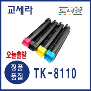 교세라 재생토너 TK-8110 4색세트 ECOSYS M8124cidn M8130, 다 쓴토너 맞교환, TK-8110 (4색세트), 1개