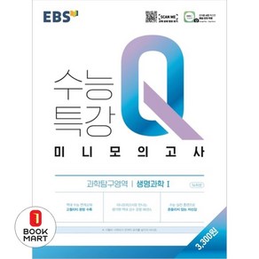 북마트 EBS 수능특강 Q 고등 과학탐구영역 생명과학1 미니모의고사(2024) ISBN-9788954757584