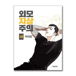 제이북스 외모지상주의 18, 단일상품단일상품