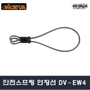 [세신철물점] DEVA 안전 스프링 연장선 DV-EW4 연장선 체결, 1개