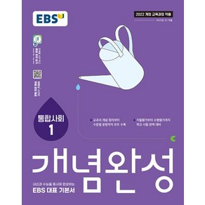 EBS 개념완성 사회탐구영역 통합사회 1(2025) - 2022 개정 교육과정, 사회영역, 고등학생