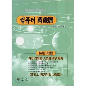 컴퓨터 만세력(대)