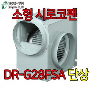 대륜산업 DR-G28FSA 단상 시로코팬 송풍기 브로아 환기, 1개