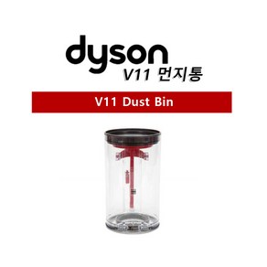 다이슨 정품 V11 무선청소기 먼지통