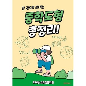 한 권으로 끝내는 중학도형 총정리