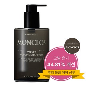 몽클로스 프리미엄 벨벳 볼륨 샴푸, 1개, 300ml