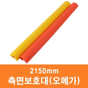 측면보호대(오메가) 2150mm - 손끼임방지장치, 오렌지, 1개