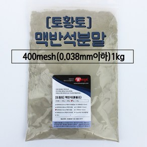 [토황토] 맥반석 분말 가루 400메쉬(0.038mm이하) / 1kg 소포장 미용팩 마사지 화장품 비누 사료 퇴비 비료 기능성 플라스틱 고무 사출물 등, 1개