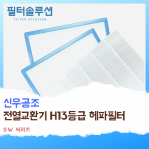 [호환][필터솔루션] 신우공조 전열교환기 필터 H13등급, 기타, 1개