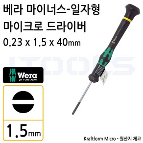 WERA 118002 베라 정밀 드라이버 마이너스 일자 1.5mm, 1개