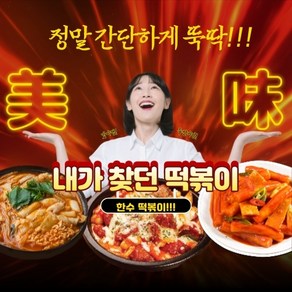 한수네 떡볶이 소스 분말 가루 재료 양념 업소용 떡볶이양념장 즉석 국물 스프 매운맛