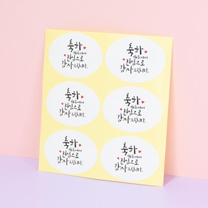 돌잔치 백일잔치 답례품 스티커(타원/축하해주셔서) [120ea]