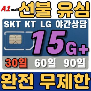 에이원몰 SKT U+ 010전화 데이터 완전 무제한 선불유심 칩 선불폰 본인 인증문자 가능, 100분 15GB+ 무제한, 30일, 1개, 15GB