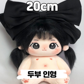 20cm 두부 인형 양갈래 가발 의상 세트 무속성 아이돌인형 솜인형 유골 뼈깅