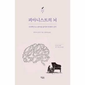 웅진북센 피아니스트의 뇌 뇌과학으로 풀어낸 음악과 인체의 신비 - 음악의 즐거움 2, One colo  One Size