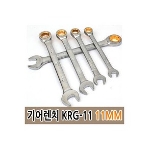 기어렌치 KRG 11 11mm 복스 라쳇 스패너 몽키 옵셋 라온(공구), 1개