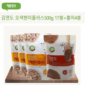 맛있는 김연도 오색현미 플러스 17봉+홍미4봉, 없음, 1개, 500g