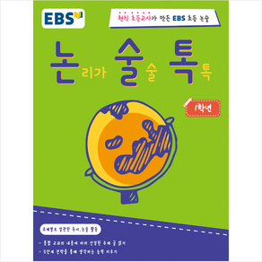 EBS 논술톡논리가 술술 톡톡 1학년:현직 초등교사가 만든 EBS 초등 논술