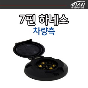 리안 보트트레일러 견인장치 유럽식 7핀하네스 차량측 배선미포함, 1개