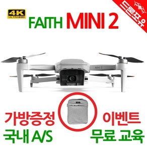 [국내AS 무료교육 한글설명서] CFly Faith Mini2 드론 4K카메라 3축짐벌 249g, 선택1) FAITH MINI2, 1개