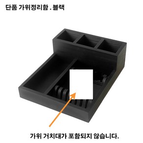 가위정리함 가위정리대 단품