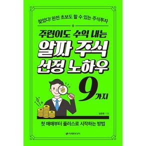 주린이도 수익 내는 알짜 주식선정 노하우 9가지:찾았다! 완전 초보도 할 수 있는 주식투자