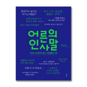 어른의 인사말 / 클## 비닐포장**사은품증정!!# (단권+사은품) 선택