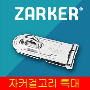 자커 걸고리 특대 자물쇠경첩 자물쇠걸이 문잠금장치 자물쇠 열쇠 서랍 사물함 방문 걸고리 빗장, 1개