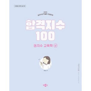 2025 합격지수 100 권지수 교육학 상, 박문각