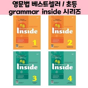 영문법 베스트셀러 / 초등 grammar inside 시리즈(1~4)