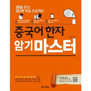 중국어 한자 암기 마스터:30일 완성 3단계 학습 프로젝트