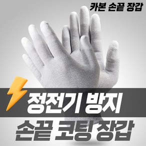 송죽 카본 탑피트 코팅장갑 속장갑 PU장갑 손끝 정전기 양손 얇은면장갑 고급형 국산 10세트, 1개