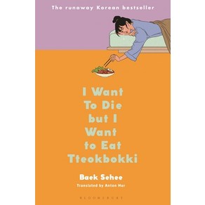 (영문도서) I Want to Die But I Want to Eat Tteokbokki Hadcove, Bloomsbuy Publishing, English, 9781635579383