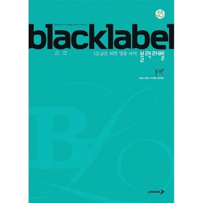 BLACKLABEL 블랙라벨 국어 문학 (2023년용), 진학사, 국어영역