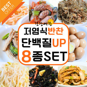 [건강예찬 최다 판매] 8종 반찬 NO화학조미료로 건강하게, 1kg, 1개