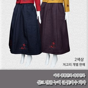 부국사임당 여성생활한복 실크 잔골누비 큰꽃자수 저고리 치마 (상/하의 개별판매) 개량한복