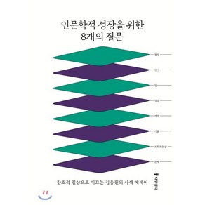 인문학적 성장을 위한 8개의 질문:창조적 일상으로 이끄는 김종원의 사색 에세이, 나무생각, 김종원