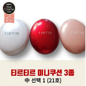 [당일출고 무료배송] 티르티르 미니쿠션 4.5g 철벽녀쿠션 티르티르 미니 쿠션 21 미니쿠션 커버쿠션 글로시쿠션 크림쿠션 티르티르쿠션