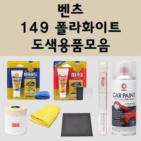 벤츠 149 폴라화이트 자동차 붓펜 카페인트 도색 스프레이 퍼티 컴파운드 차량용, 벤츠:종이사포 2000방, 1개