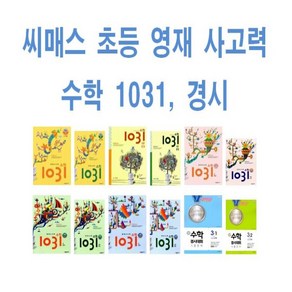 시매쓰 영재사고력수학 1031 Pe A, 초등1학년, A단계