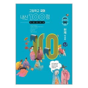 고등학교 국어 내신 100점 기출문제집 천재 박영목 (상) (2024년용)