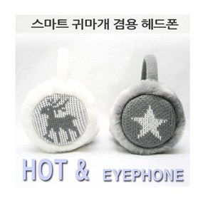 겨울철 필수 아이템 털귀마개 헤드셋 헤드폰 3.5AUX, 화이트(WHITE)