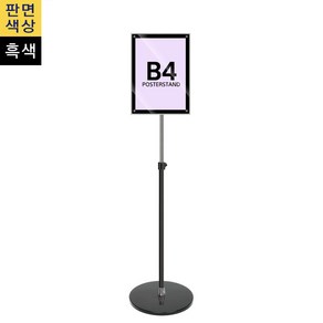 [고급] 자석부착식 포스터스탠드 B4 가로세로 흑색판 원형흑색베이스 (MP-B4B), 1개