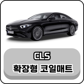 [벤츠] CLS (06년~현재) 그보카 확장형 코일매트, 운전석, 그레이, CLS (06~10년)