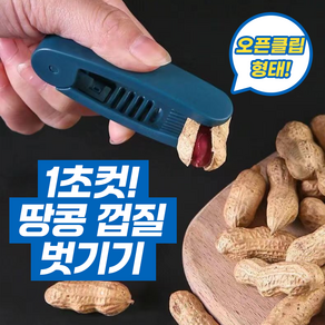 1초컷 땅콩 껍질 벗기기 1+1