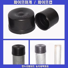 한누리팜마트 하우스 파이프캡 파이프마개 32mm(10개), 1개