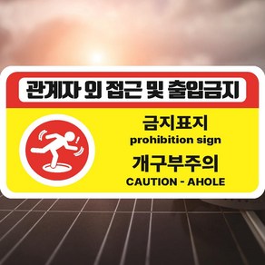 개구부주의 관계자 외 접근 및 출입금지 산업안전스티커 OR 포맥스, 스티커, 100x50mm