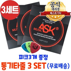 통기타줄3세트 피크3개 어쿠스틱기타줄 ASK MUSIC 포스포브론즈 6줄 국산기타줄, 1개